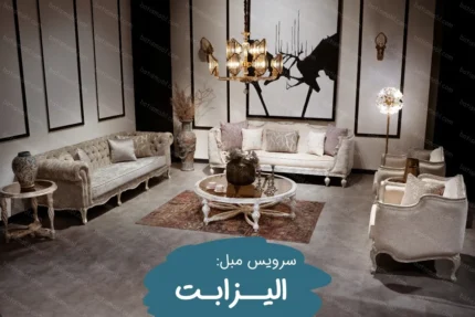 سرویس مبل الیزابت در مبلمان باتیس elizabet furniture in batis