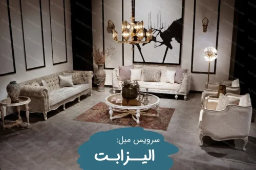 سرویس مبل الیزابت در مبلمان باتیس elizabet furniture in batis