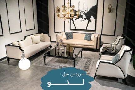سرویس مبل لئو در مبلمان باتیس Leo furniture in batis