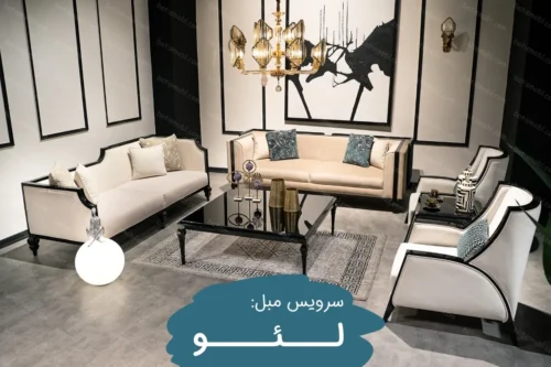 سرویس مبل لئو در مبلمان باتیس Leo furniture in batis