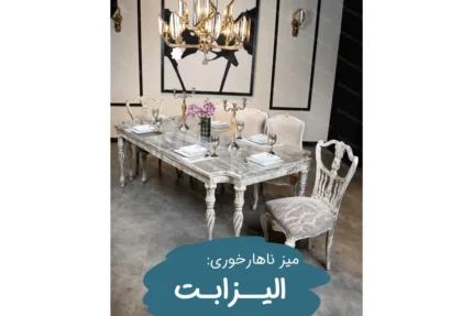 ناهارخوری الیزابت در مبلمان باتیس elizabet dining table in batis