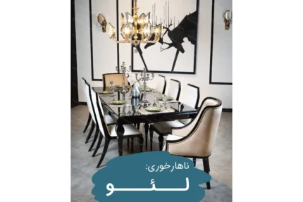 میز ناهارخوری لئو د مبلمان باتیس leo dinning table in batis