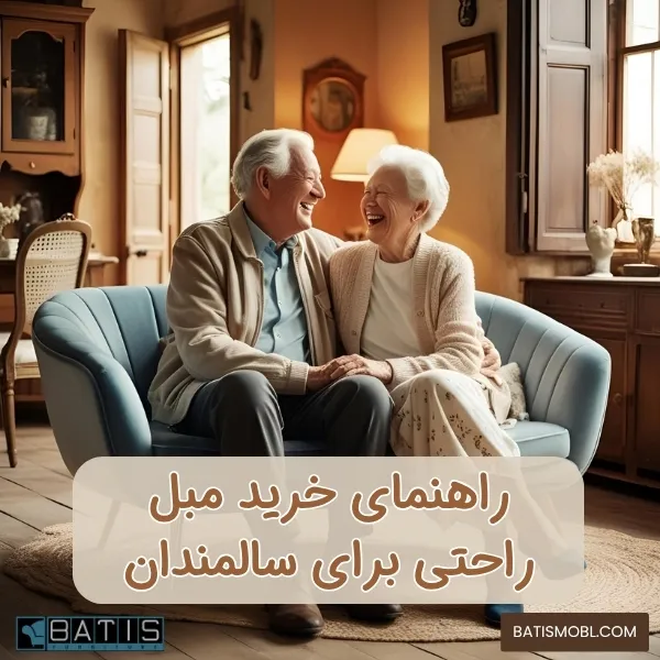 راهنمای خرید مبلمان برای سالمندان | مبل راحتی برای سالمندان