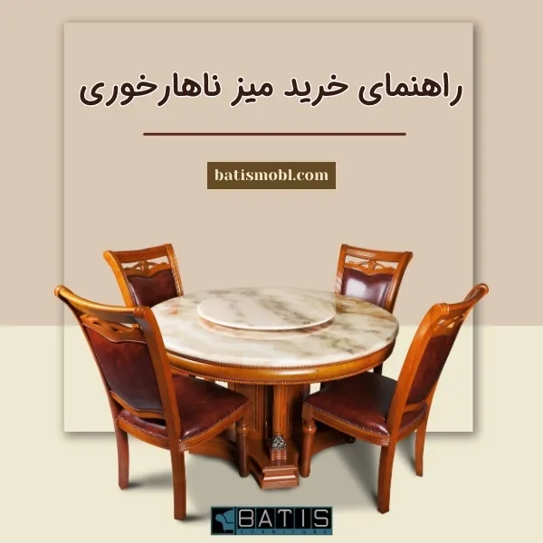 راهنمای خرید میز ناهارخوری؛ میز ناهارخوری یکی از اصلی‌ترین اجزای دکوراسیون داخلی در هر خانه‌ای است که علاوه‌بر جنبه زیبایی، نقشی تعیین‌کننده در کارایی و نظم فضای غذاخوری دارد. انتخاب درست آن، فقط به ظاهر و اندازه محدود نمی‌شود؛ بلکه باید به فضا، سبک دکوراسیون، تعداد نفرات، نوع استفاده روزمره یا رسمی، و حتی متریال ساخت نیز توجه شود. در این راهنمای خرید میز ناهارخوری، به مهم‌ترین سوالاتی که ممکن است هنگام خرید میز ناهارخوری برایتان پیش بیاید، پاسخ داده‌ایم