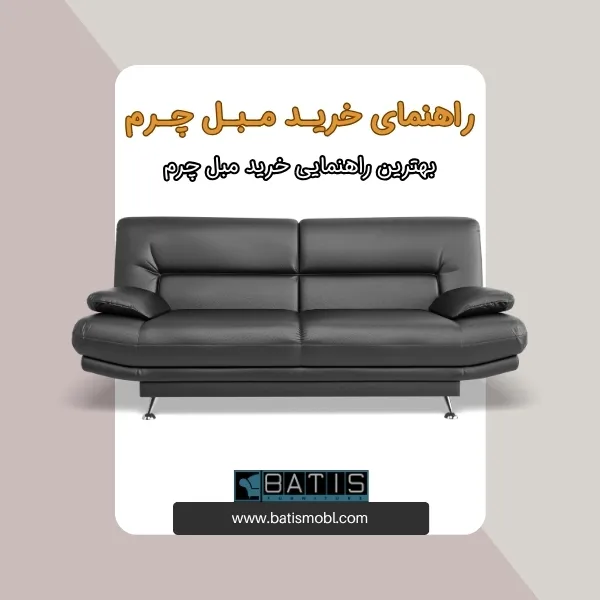 در این مطلب، ما با ارائه‌ راهنمای خرید مبل چرم، به شما کمک می‌کنیم تا با اطمینان کامل، بهترین تصمیم را بگیرید.