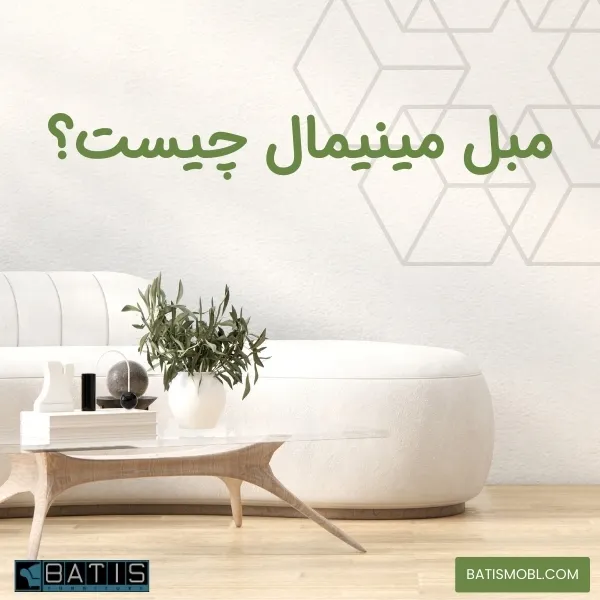 مبل مینیمال چیست؛ مبل مینیمال، یکی از برجسته‌ترین عناصر دکوراسیون مدرن است و با طراحی ساده و کاربردی خود به نمادی از سبک زندگی امروزی تبدیل شده.