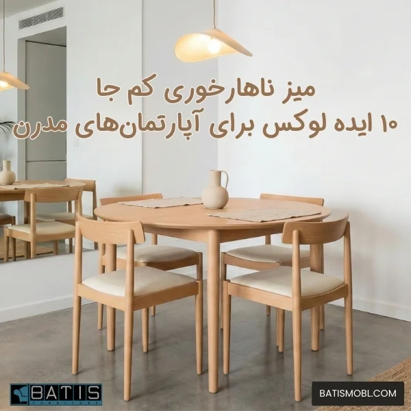 میز ناهارخوری کم جا؛ ۱۰ ایده لوکس برای آپارتمان‌های مدرن