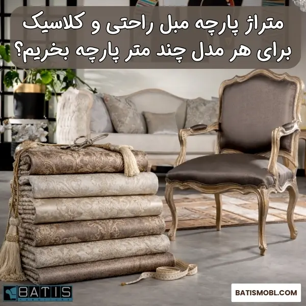 راهنمای جامع تعیین متراژ پارچه مبل