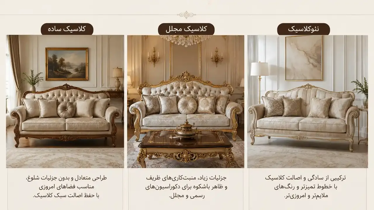 تفاوت کلاسیک، نئوکلاسیک و مدرن