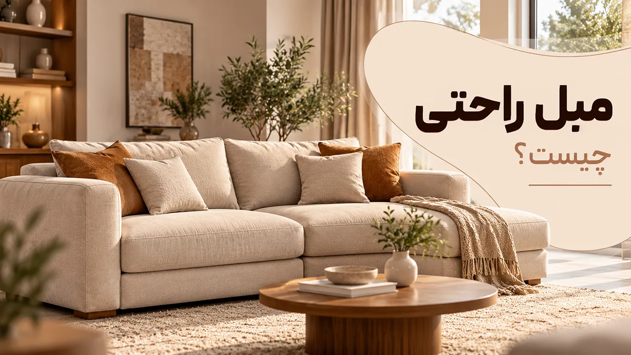 مبل راحتی چیست؟